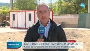 След наводнението: Разполагат още жилищни фургони в Карловс
