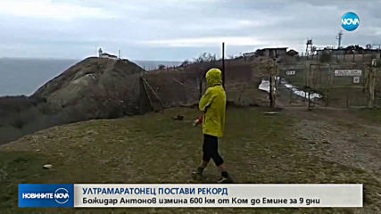 Ултрамаратонец с рекорд: Божидар Антонов измина 600 км от Ком до Емине за 9 дни
