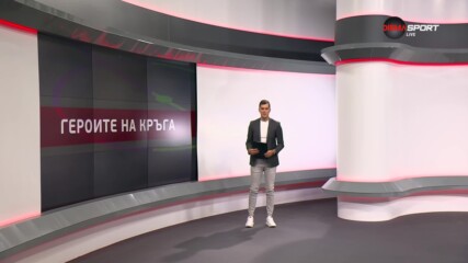 Героите на кръга (5 кръг, 20.08.2024)