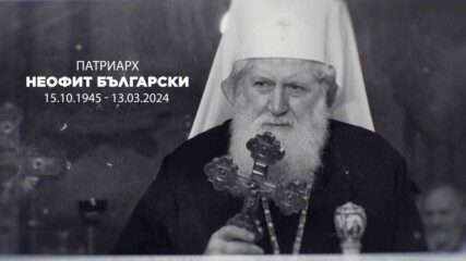 Почит към патриарха: Първите мъже в държавата се подписаха в съболезнователна книга