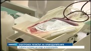 Заработи електронният регистър на кръводарителите - разширено