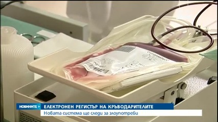 Заработи електронният регистър на кръводарителите - разширено