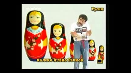 Kaleko Aleko Rusia смях
