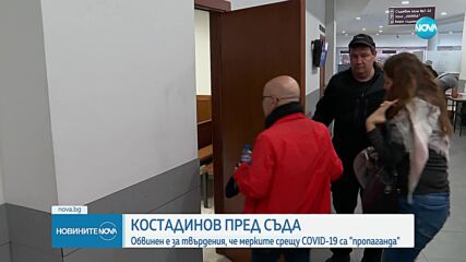 Костадин Костадинов се изправя пред Софийския районен съд