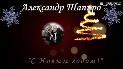 Александр Шапиро - С новым годом - Превод