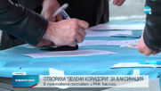 Отвориха отново "зелените коридори" за ваксиниране