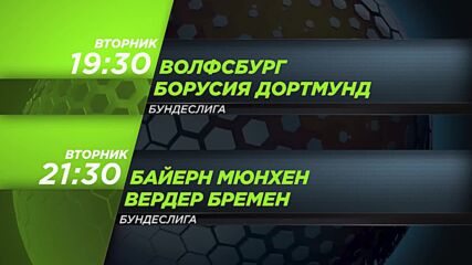 Волфсбург - Борусия Дортмунд от 19.30 ч., Байерн Мюнхен - Вердер Бремен от 21.30 ч. на 8.11, вторник