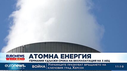 Германия удължи срока на експлоатация на три АЕЦ