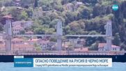НАТО засилва наблюдението на Черноморския регион заради Русия
