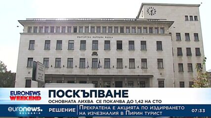 Основната лихва се покачва до 1,42 на сто