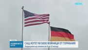 САЩ ще изтеглят 5 000 войници от Германия