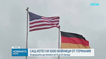 САЩ ще изтеглят 5 000 войници от Германия