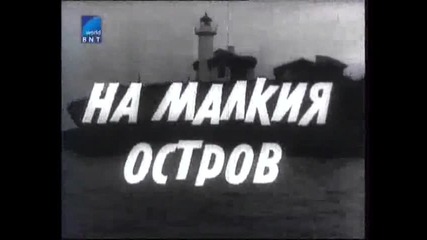 На Малкия Остров 1957 Бг Аудио Целият Филм Tv Rip Бнт Свят