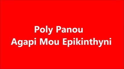 Poly Panou - Agapi Mou Epikinthyni