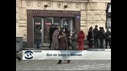 Ден на траур в Москва