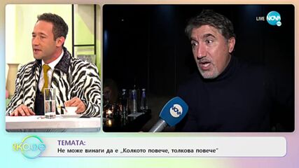 Башар Рахал - Не може винаги да е „Колкото повече, толкова повече” - „На кафе” (04.11.2021)