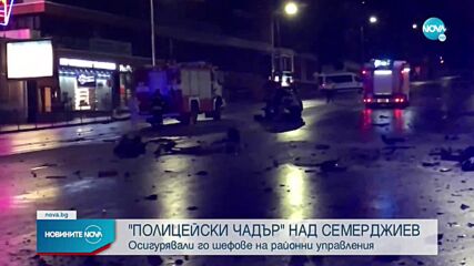 Четирима полицейски шефове осигурявали „чадър” над Семерджиев
