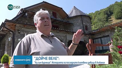 Джистина - една от последните бурнеши в Албания