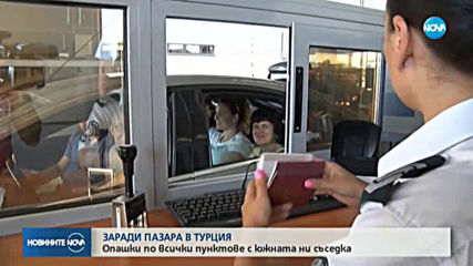 Натоварен трафик по границата ни с Турция