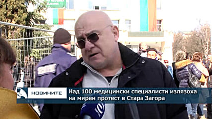 Над 100 медицински специалисти излязоха на мирен протест в Стара Загора
