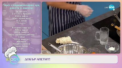 Рецептите днес: Френска лучена супа и Галет с карамелизиран лук, рикота и ементал - „На кафе”
