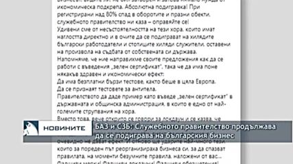 БАЗ и СЗБ: Служебното правителство продължава да се подиграва на българския бизнес
