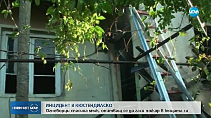 ИНЦИДЕНТ В КЮСТЕНДИЛСКО: Огнеборци спасиха мъж, опитващ се да гаси пожар в къщата си