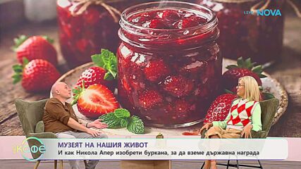 Музеят на нашия свят с Теньо | Съобщения в буркани | На кафе | 10 септ. 2026
