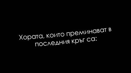 Състезание за мейкъри || Сезон 1 - Резултати от трети кръг