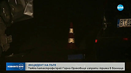 Тежка верижна катастрофа край Горна Оряховица
