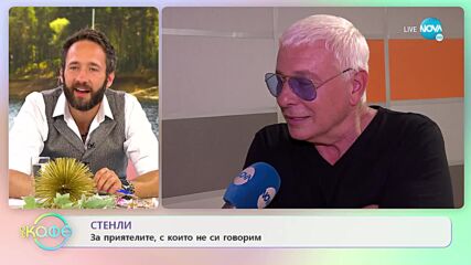 Стенли за новата си песен „Невинно сърце” - „На кафе” (13.07.2022)