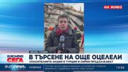 Български екипи се борят да спасят оцеляла жена под отломките в гр. Бесни, Турция