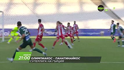 Олимпиакос - Панатинайкос на 11 октомври, неделя от 21:00 ч. по DIEMA SPORT 3