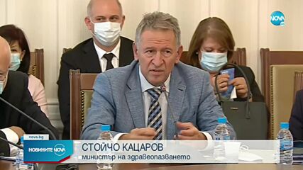 Кацаров: Здравната система вече е подложена на сериозен натиск