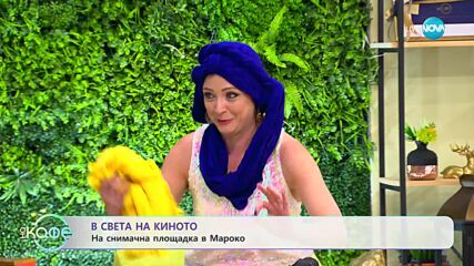В света на киното - Филмови приключения в Мароко - „На кафе” (05.04.2023)
