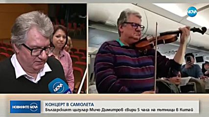 Наши музиканти с импровизиран концерт в самолет