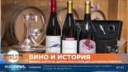 Производител на вино: Българските вина по нищо не отстъпват на световните