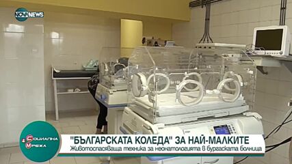Неонатологично отделение в Бургас се сдоби с нова техника благодарение на „Българската Коледа”