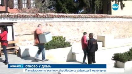 Панагюрското златно съкровище се завърна в родния си град