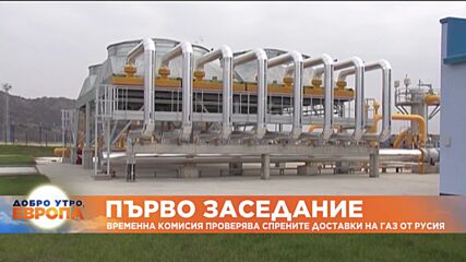 Първо заседание на временната комисия за спрените доставки на газ от Русия