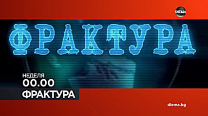 Във "Фрактура" на 28 април от 0.00 ч. по DIEMA очаквайте