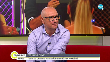 Емо Чолаков за силата на любовта в "Един за друг"