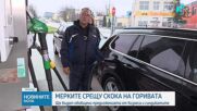Мерки срещу скока на горивата: Кабинетът обобщава предложенията