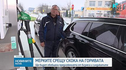 Мерки срещу скока на горивата: Кабинетът обобщава предложенията