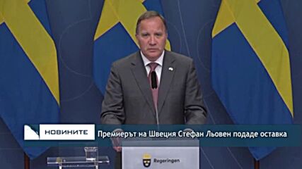Премиерът на Швеция Стефан Льовен подаде оставка