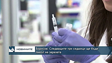 Борисов: Следващите три седмици ще бъде пикът на заразата