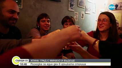 Атина - град с минало и бъдеще