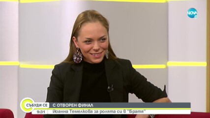 Йоанна Темелкова за ролята си в "Братя"