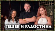 Гешев и Радостина: Можехме да стигнем до финал | След Игрите Podcast