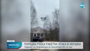 Поредна мащабна ракетна атака в Украйна